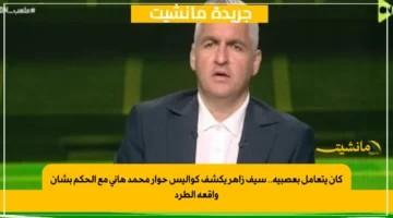 كان يتعامل بعصبية.. سيف زاهر يكشف كواليس حوار محمد هاني مع الحكم بشأن واقعة الطرد 1